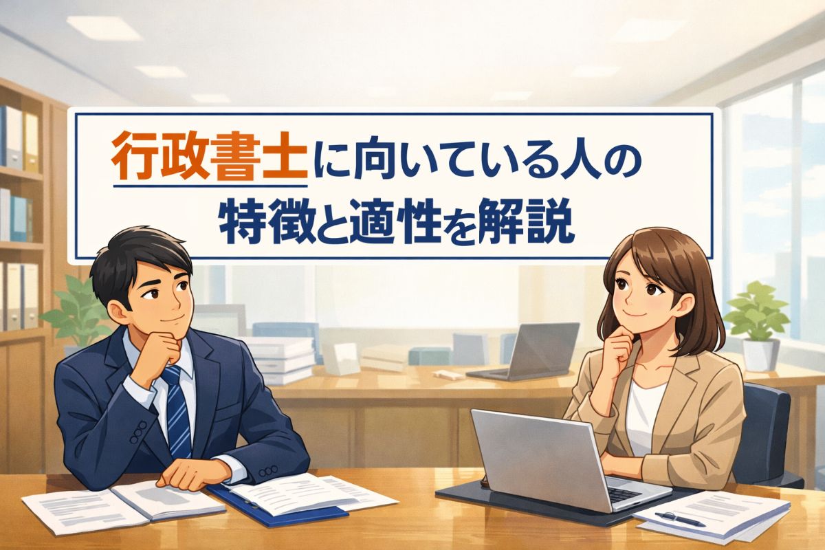 12 行政書士 向いている人