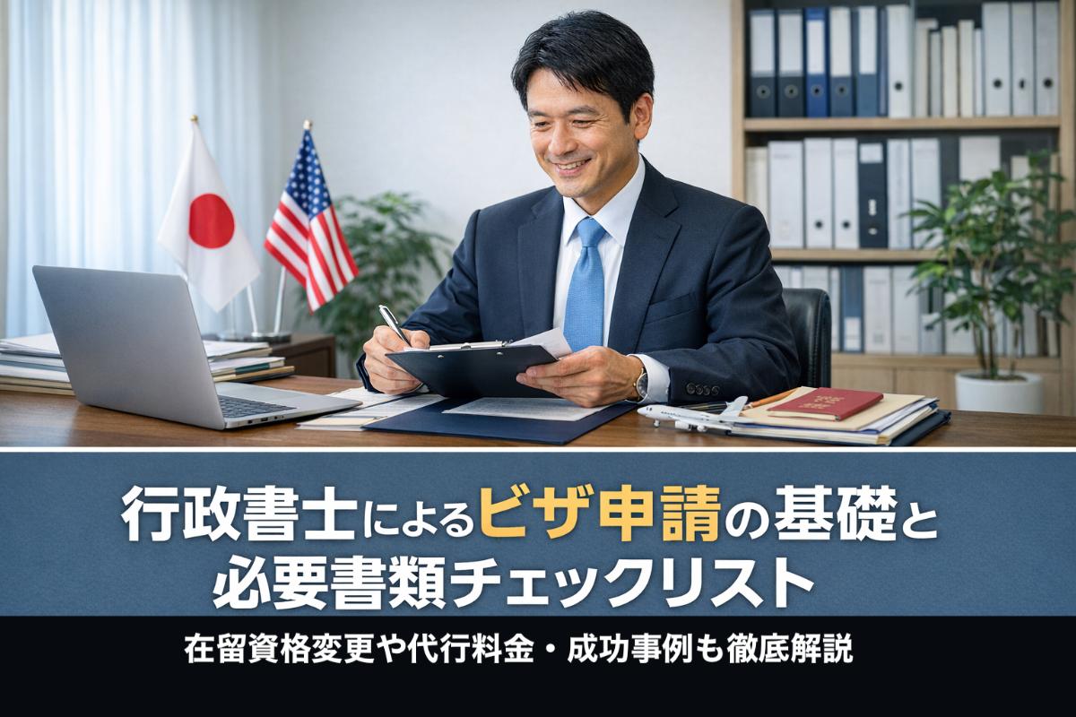 12行政書士 ビザ申請